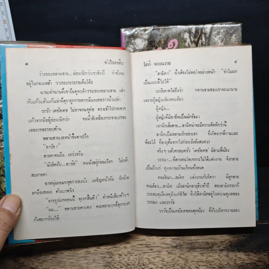 หัวใจดงดิบ 2 เล่มจบ - โสภี พรรณราย รูปที่ 7