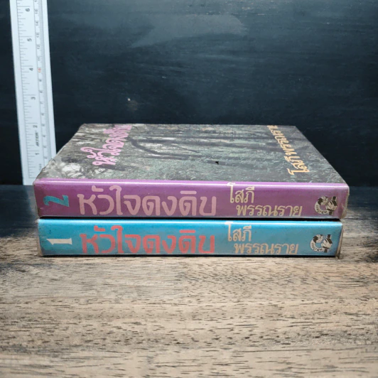 หัวใจดงดิบ 2 เล่มจบ - โสภี พรรณราย รูปที่ 3