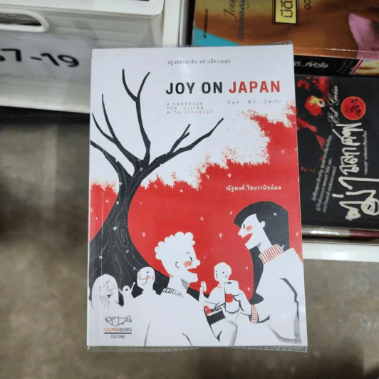 Joy on Japan อยู่แดนปลาดิบ อย่างมีความสุข - ณัฐพงศ์ ไชยวานิชย์ผล รูปที่ 1