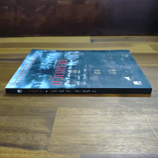 ขวัญหาย The Turn of the Screw - เฮนรี่ เจมส์ รูปที่ 3