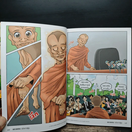 พระพยอมฉบับการ์ตูน - พระพยอม กัลยาโณ รูปที่ 8