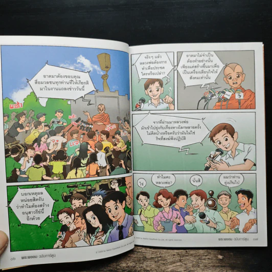 พระพยอมฉบับการ์ตูน - พระพยอม กัลยาโณ รูปที่ 9