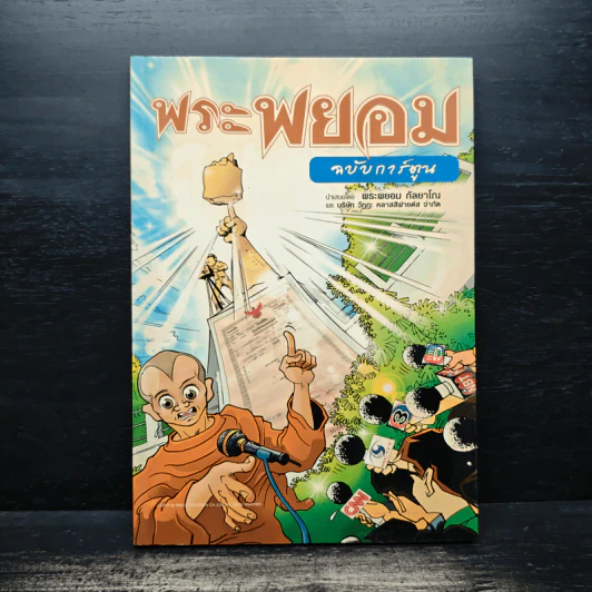 พระพยอมฉบับการ์ตูน - พระพยอม กัลยาโณ รูปที่ 1