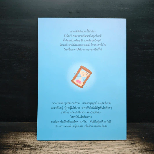 ต้นทุนที่เรียกว่าธรรม - หลวงพ่อปราโมทย์ ปาโมชโช รูปที่ 2