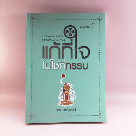 แก้ที่ใจไม่ใช่ที่กรรม - แพน พงศ์พนรัตน์ รูปที่ 1