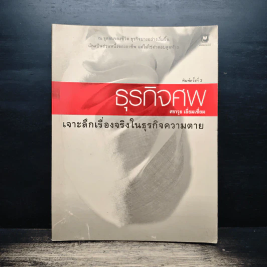 ธุรกิจศพ เจาะลึกเรื่องจริงในธุรกิจความตาย - ศราวุธ เอี่ยมเชี่ยม รูปที่ 1