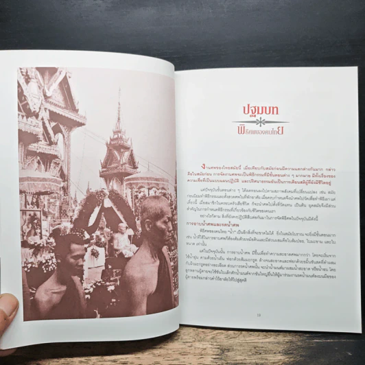 ธุรกิจศพ เจาะลึกเรื่องจริงในธุรกิจความตาย - ศราวุธ เอี่ยมเชี่ยม รูปที่ 9