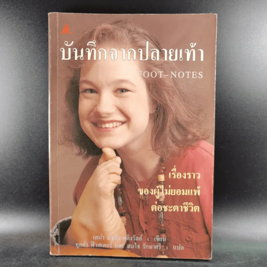 บันทึกจากปลายเท้า - Lena Maria Klingvall รูปที่ 1