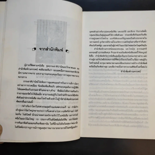 ชนะโชคร้ายด้วยหัวใจสู้ - นพ.เบอร์นี เอส.ซีเกล รูปที่ 10