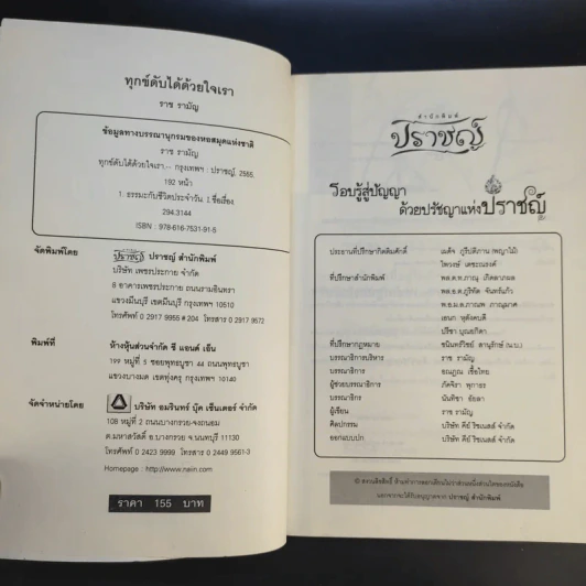 ทุกข์ดับได้ด้วยใจเรา - ราช รามัญ รูปที่ 7
