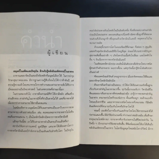 พลังมหัศจรรย์ในอาหาร - เภสัชกรสรจักร ศิริบริรักษ์ รูปที่ 10