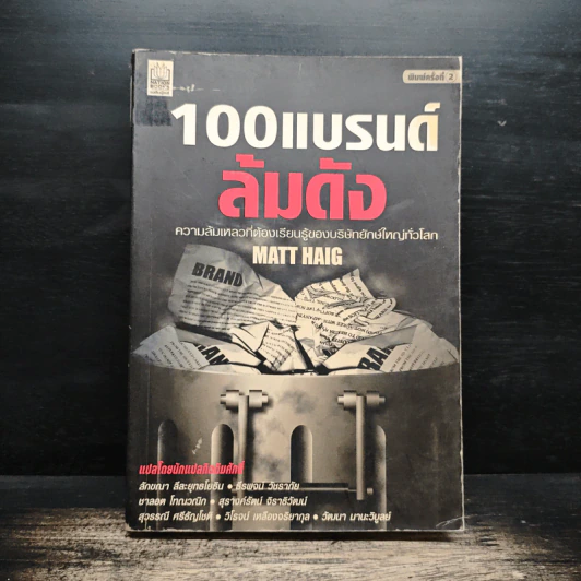 100 แบรนด์ล้มดัง - Matt Haig รูปที่ 1