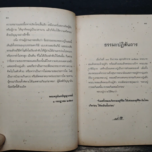 หลวงปู่ฝากไว้ - พระราชวุฒาจารย์ (หลวงปู่ดูลย์ อตุโล) รูปที่ 8