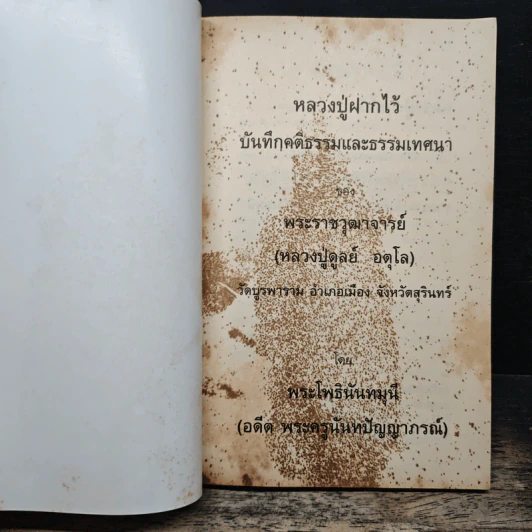 หลวงปู่ฝากไว้ - พระราชวุฒาจารย์ (หลวงปู่ดูลย์ อตุโล) รูปที่ 6