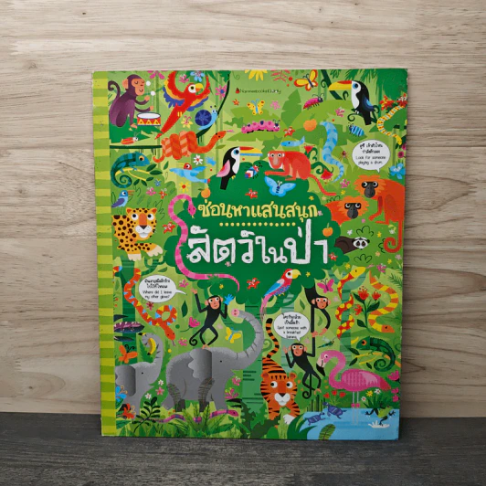 ซ่อนหาแสนสนุก สัตว์ในป่า รูปที่ 1