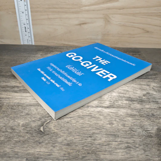 The Go-Giver ยิ่งให้ยิ่งได้ - บ๊อบ เบิร์ก (Bob Burg), จอห์น เดวิด มานน์ (John David Mann) รูปที่ 3