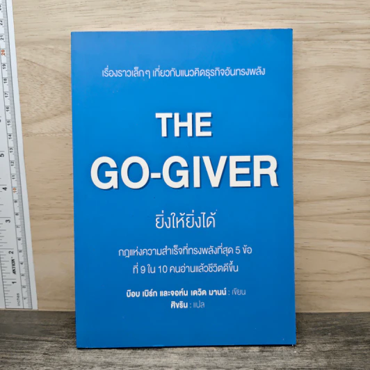 The Go-Giver ยิ่งให้ยิ่งได้ - บ๊อบ เบิร์ก (Bob Burg), จอห์น เดวิด มานน์ (John David Mann) รูปที่ 1