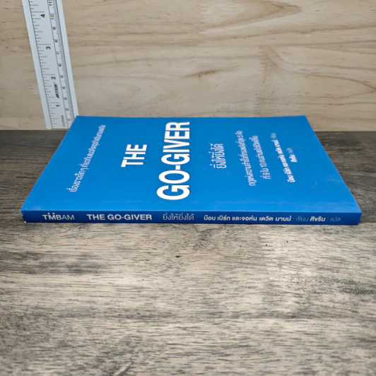 The Go-Giver ยิ่งให้ยิ่งได้ - บ๊อบ เบิร์ก (Bob Burg), จอห์น เดวิด มานน์ (John David Mann) รูปที่ 2