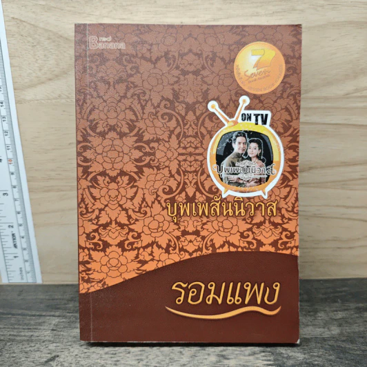 บุพเพสันนิวาส - รอมแพง รูปที่ 1