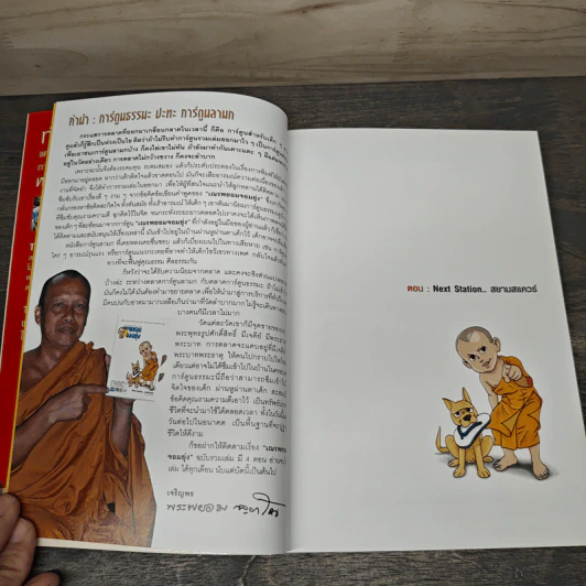 เณรพยอมจอมยุ่ง เล่ม 1 - พระพยอม กัลยาโณ รูปที่ 6