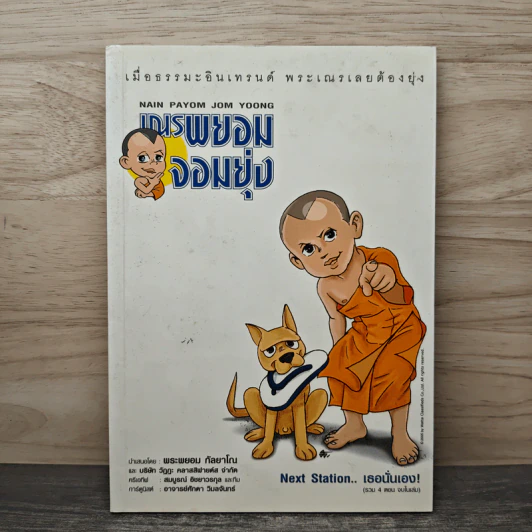 เณรพยอมจอมยุ่ง เล่ม 1 - พระพยอม กัลยาโณ รูปที่ 1