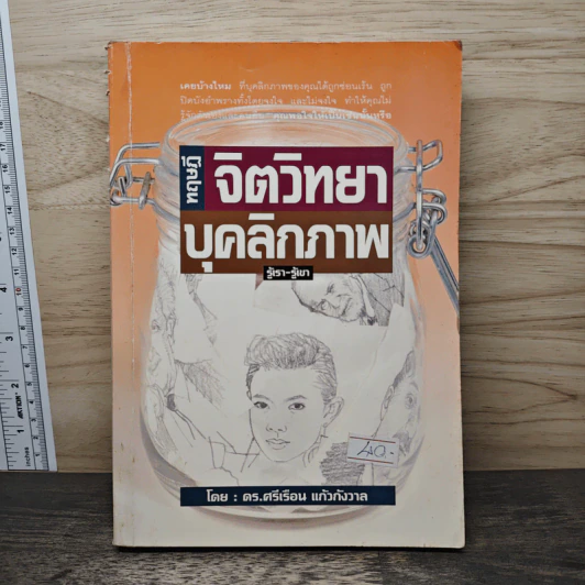 ทฤษฎีจิตวิทยาบุคลิกภาพ - รศ.ดร.ศรีเรือน แก้วกังวาล รูปที่ 1