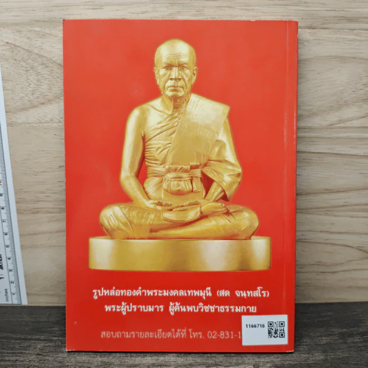 อานุภาพหลวงปู่...ยุคต้นวิชชา - พระมงคลเทพมุนี (สด จนฺทสโร) รูปที่ 5