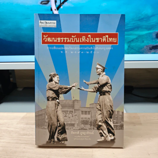 วัฒนธรรมบันเทิงในชาติไทย - ภัทรวดี ภูชฎาภิรมย์ รูปที่ 1