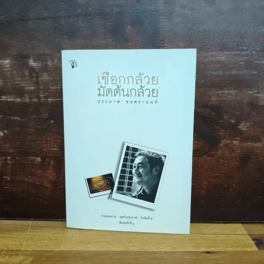 เชือกกล้วยมัดต้นกล้วย - ประภาส ชลศรานนท์ รูปที่ 1