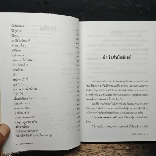 มะเฟืองรอฝาน - ประภาส ชลศรานนท์ รูปที่ 7