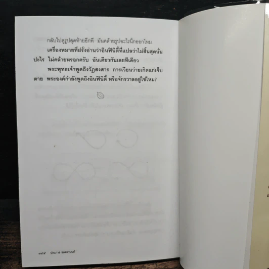 มะเฟืองรอฝาน - ประภาส ชลศรานนท์ รูปที่ 9