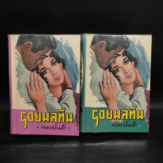 รอยมลทิน 2 เล่มจบ - ทมยันตี รูปที่ 1
