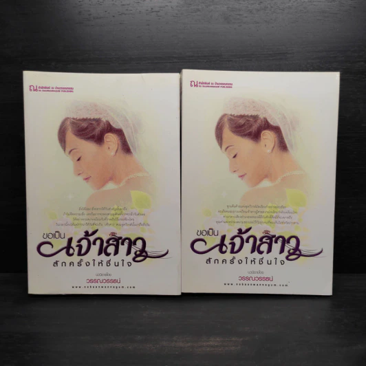 ขอเป็นเจ้าสาวสักครั้งให้ชื่นใจ 2 เล่มจบ - วรรณวรรธน์ รูปที่ 1