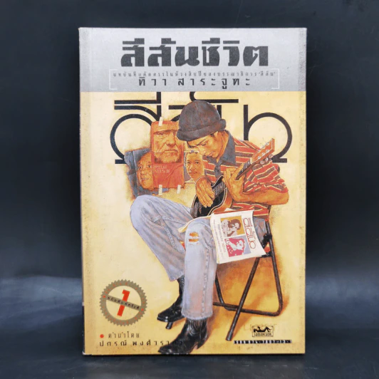 สีสันชีวิต - ทิวา สาระจูฑะ รูปที่ 1