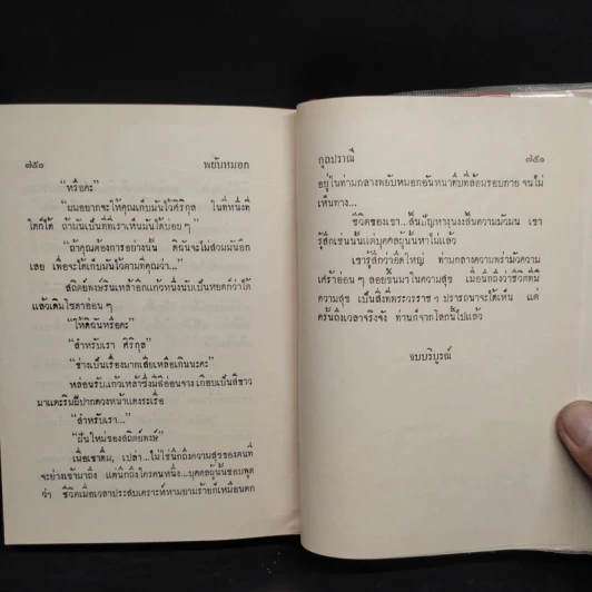 พยับหมอก - กุลปราณี รูปที่ 7