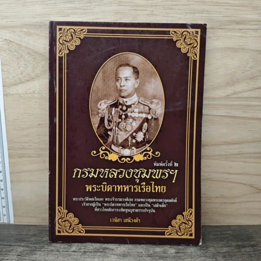 กรมหลวงชุมพรฯ พระบิดาทหารเรือไทย รูปที่ 1
