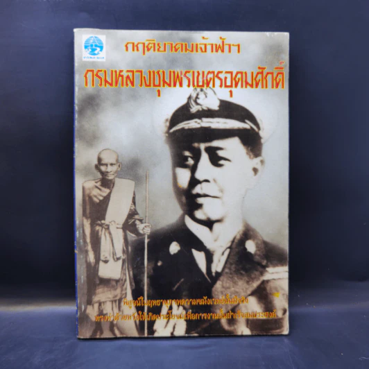 กฤติยาคมเจ้าฟ้าฯ กรมหลวงชุมพรเขตรอุดมศักดิ์ - วันชนะ รูปที่ 1