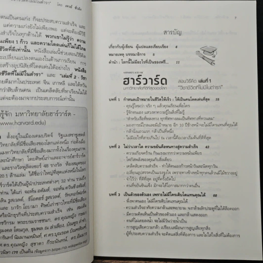 ฮาร์วาร์ด มหาวิทยาลัยที่ดีที่สุดของโลก สอนวิธีคิด เล่มที่ 1 - เหวย์ ซิ่วอิง รูปที่ 7