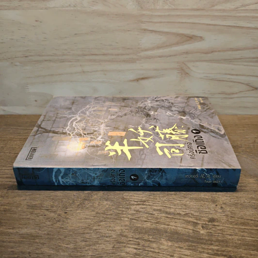 ครึ่งปีศาจซือเถิง เล่ม 1 - Wei Yu (เหวยอวี่) รูปที่ 2
