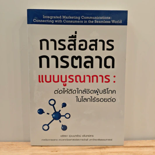 การสื่อสารการตลาดแบบบูรณาการ - อลิสรา รุ่งนนทรัตน์ รูปที่ 1