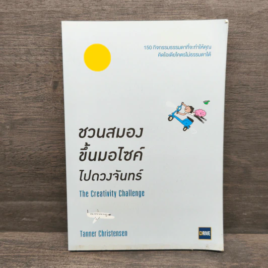 ชวนสมองขึ้นมอไซด์ไปดวงจันทร์ The Creativity Challenge - Tanner Christensen รูปที่ 1