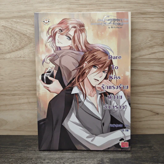 Dare To Kiss รักแรงร้าย ผู้ชายอันตราย! - เจ้าหญิงผู้เลอโฉม รูปที่ 1