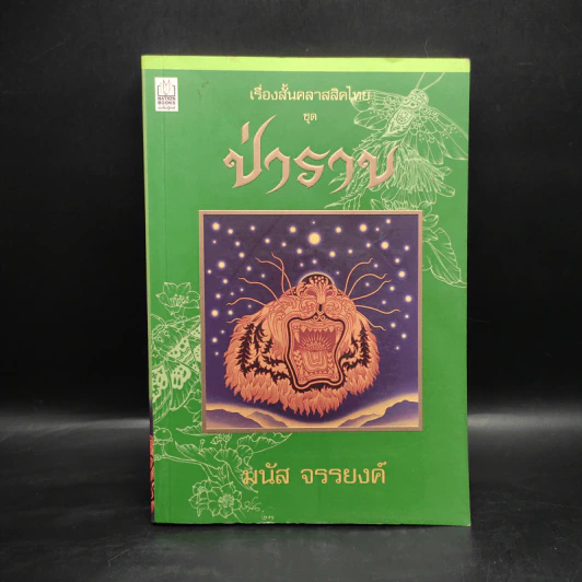 ป่าราบ - มนัส จรรยงค์ รูปที่ 1