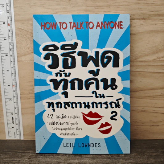 วิธีพูดกับทุกคนในทุกสถานการณ์ 2 - Leil Lowndes รูปที่ 1