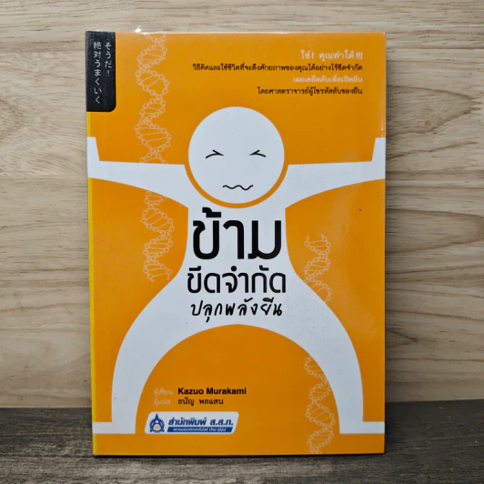 ข้ามขีดจำกัด ปลุกพลังยีน - Kazuo Murakami รูปที่ 1