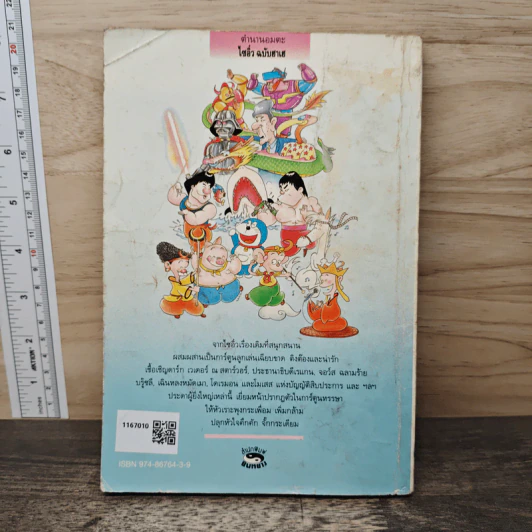 ไซอิ๋ว ฉบับฮาเฮ - โชติชัย ปิยะวิทยานนท์ รูปที่ 5