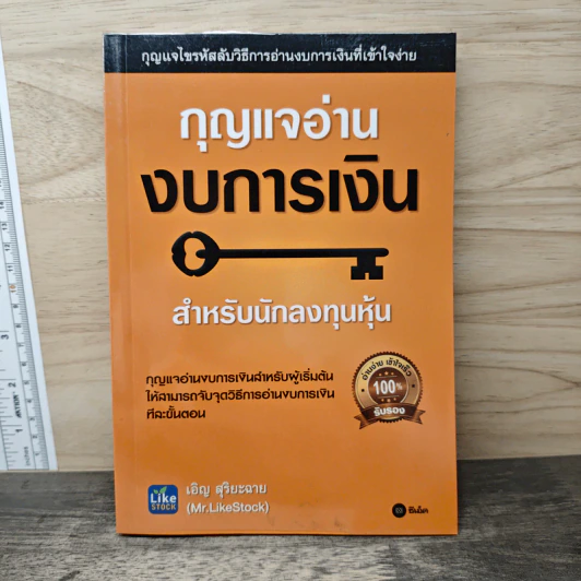 กุญแจอ่านงบการเงิน สำหรับนักลงทุนหุ้น - เอิญ สุริยะฉาย รูปที่ 1