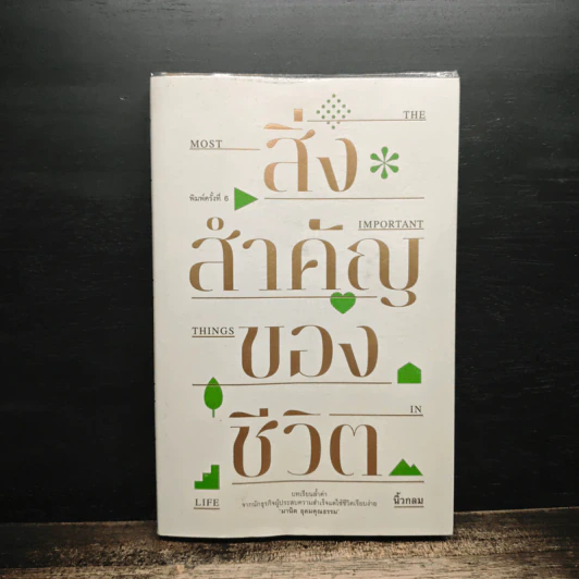 สิ่งสำคัญของชีวิต - นิ้วกลม รูปที่ 1