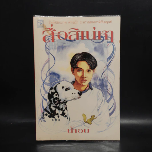 สื่อสิเน่หา - น้ำอบ รูปที่ 1