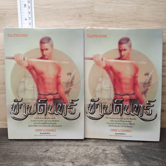 ข้าบดินทร์ 2 เล่มจบ - วรรณวรรธน์ รูปที่ 1